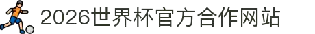 2026世界杯官方合作平台-FIFA世界杯官网登录入口